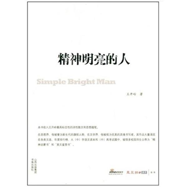【正版书籍】 精神明亮的人 王开岭 书海出版社