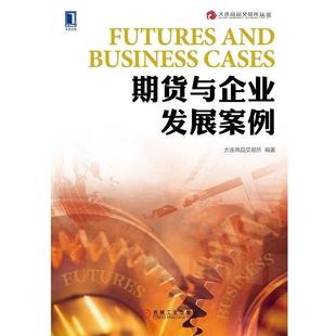 正版 机械工业出版 书籍 大连商品交易所 社 期货与企业发展案例