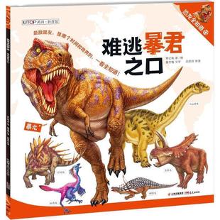 【正版书籍】 难逃暴君之口 聂宝梅 著,梦幻龟 绘 晨光出版社