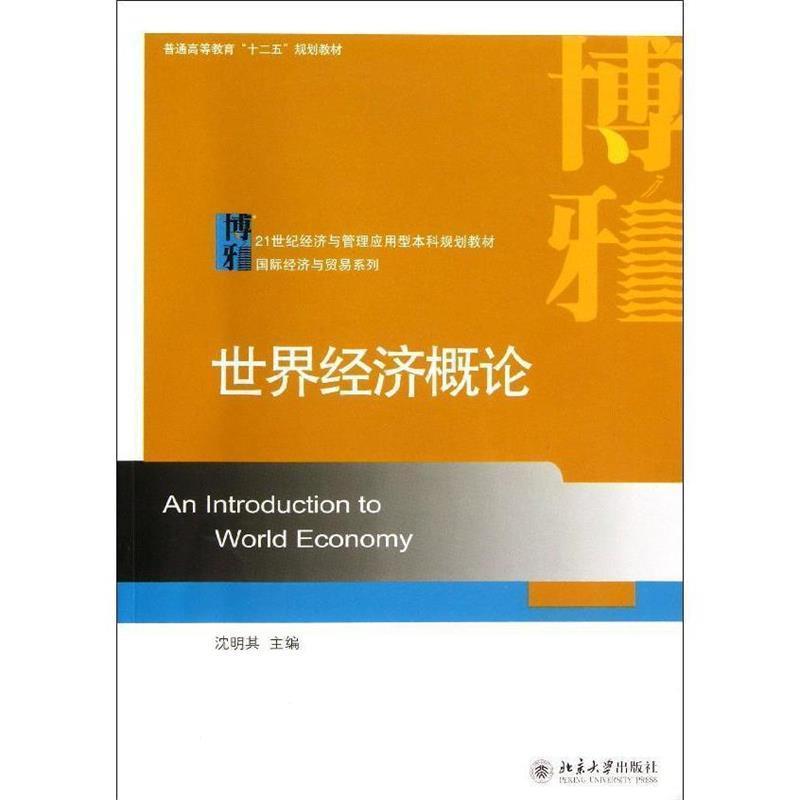 【正版书籍】 世界经济概论 沈明其 主编 北京大学出版社
