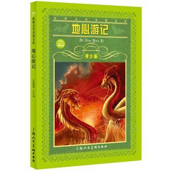 【正版书籍】 世界文学名著宝库--地心游记 青少版 [法] 凡尔纳 著,肖宝荣 编 上海人民美术出版社
