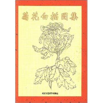 【正版书籍】 菊花白描图集 徐峰 北京工艺美术出版社