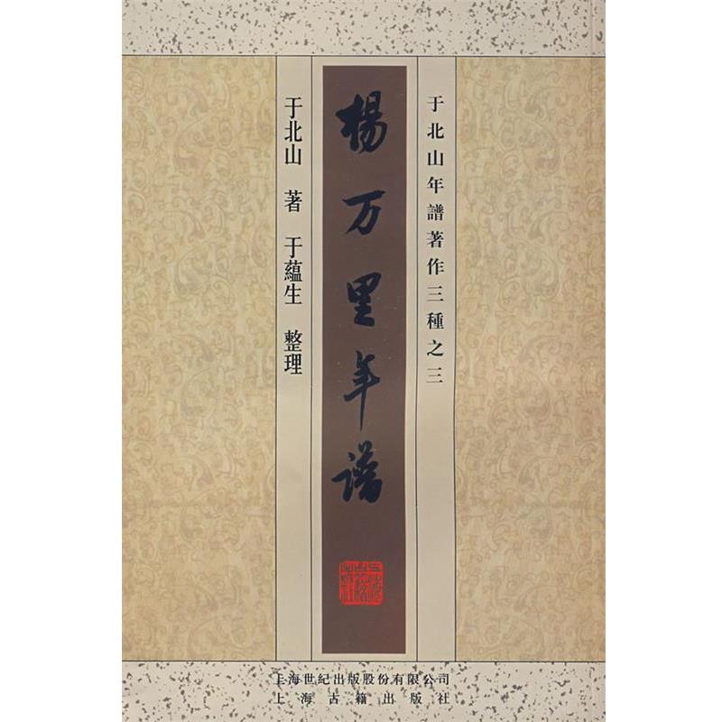 【正版书籍】 杨万里年谱 于北山 著,于蕴生 整理 上海古籍出版社