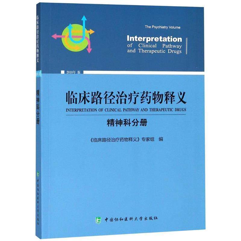 【正版书籍】 临床路径药物释义：精神科分册 《临床路径药物释义》专家组 编 中国协和医科大学出版社