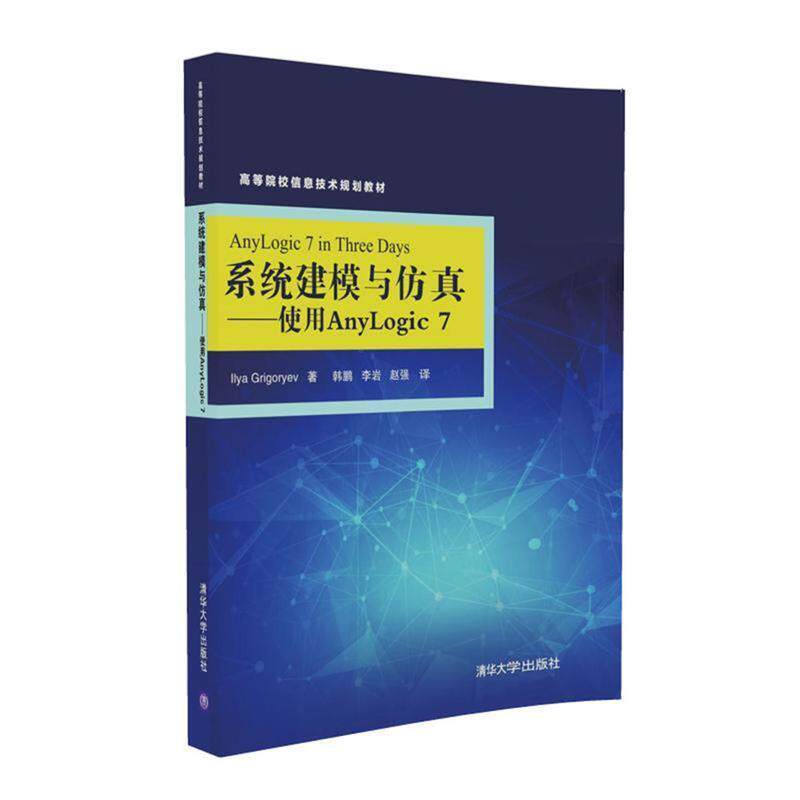 【正版书籍】 系统建模与仿真-使用AnyLogic 7 (俄罗斯)Ilya Grigoryev 著 韩鹏 李岩 赵强 译 清华大学出版社