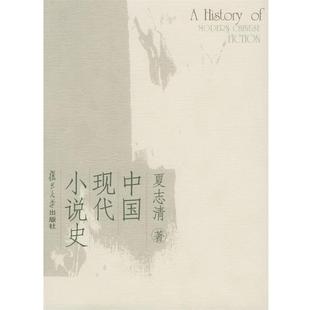 【正版书籍】 中国现代小说史 夏志清 著 复旦大学出版社