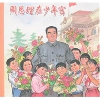 【正版书籍】 周总理在少年宫 戴辉 上海人民美术出版社