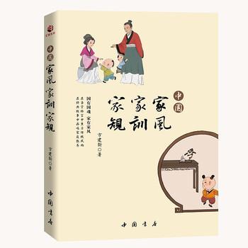 【正版书籍】 中国家风 家训 家规 方建新 著 中国书店出版社