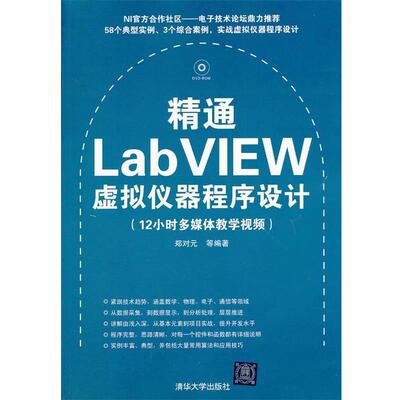 【正版书籍】 精通LabVIEW虚拟仪器程序设计 郑对元　等编著 清华大学出版社