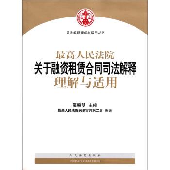 【正版书籍】 司法解释理解与适用丛书:最高人民法院关于融资租赁合同司法解释理解与适用 奚晓明 著 人民法院出版社