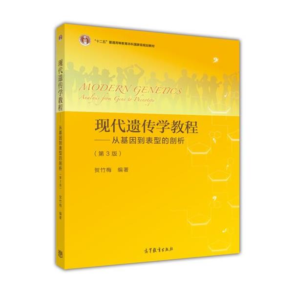 【正版书籍】 现代遗传学教程:从基因到表型的剖析 贺竹梅 高等教育出版社