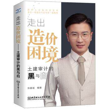 【正版书籍】 走出造价困境:土建审计的黑与白 孙嘉诚 北京理工大学出版社
