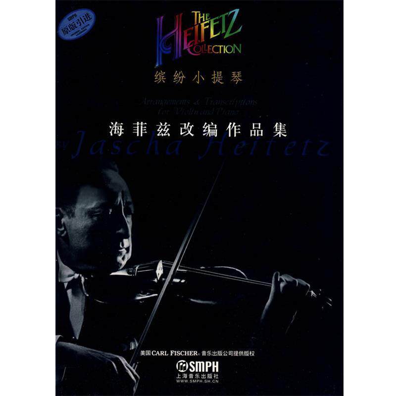 【正版书籍】 缤纷小提琴&middot;海菲兹改编作品集 海菲兹　作曲,张奕明　译 上海音乐出版社