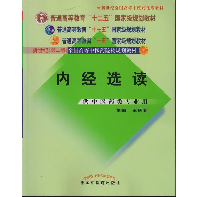 【正版书籍】 内经选读 王庆其 中国中医药出版社
