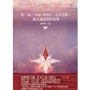 【正版书籍】 届“THE NEXT•文学之新”新人选拔赛作品集 郭敬明 湖北长江出版集团,长江文艺出版社
