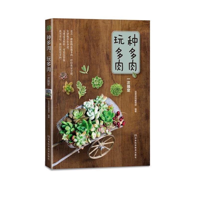 【正版书籍】 种多肉、玩多肉一次搞定 花草游戏编辑部 编著 河南科学技术出版社