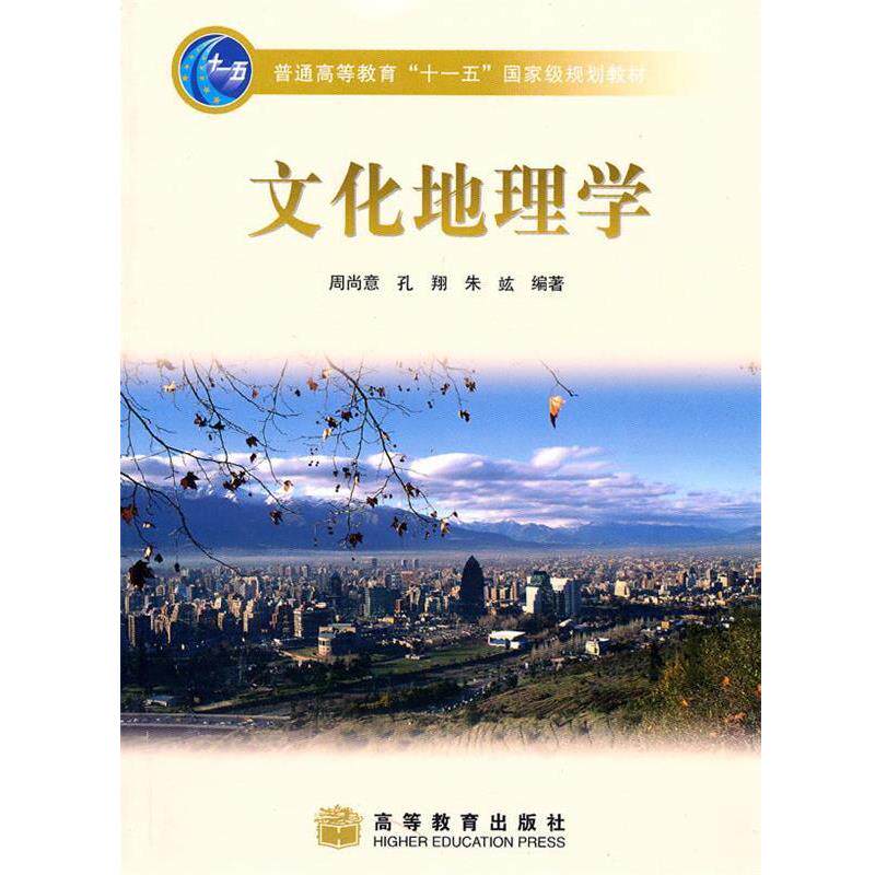【正版书籍】 文化地理学 周尚意, 孔翔, 朱 f编著 高等教育出版社