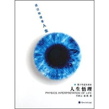 【正版书籍】 人生悟理：透过物理看人生 王铁山,南燕 著 兰州大学出版社