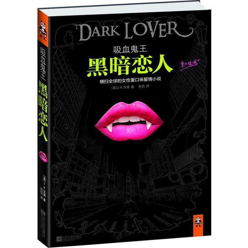 【正版书籍】 吸血鬼王 黑暗恋人 (美)沃德　著,孙侃　译 江苏文艺出版社