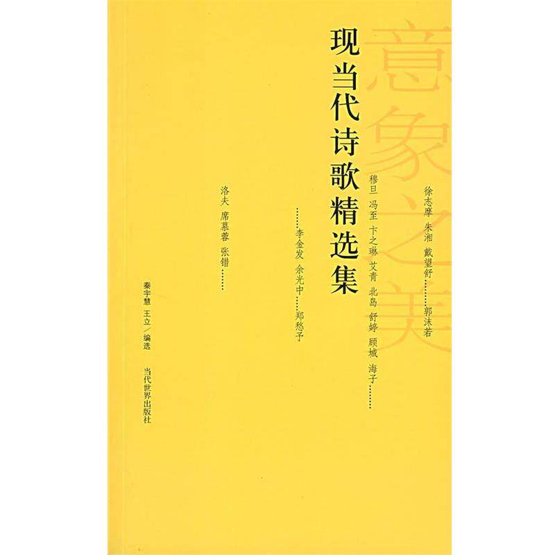 【正版书籍】 现当代诗歌精选集 秦宇慧,王立 编选 当代世界出版社