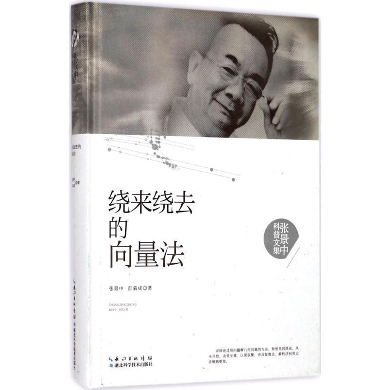 【正版书籍】 绕来绕去的向量法 张景中,彭翕成 湖北科学技术出版社