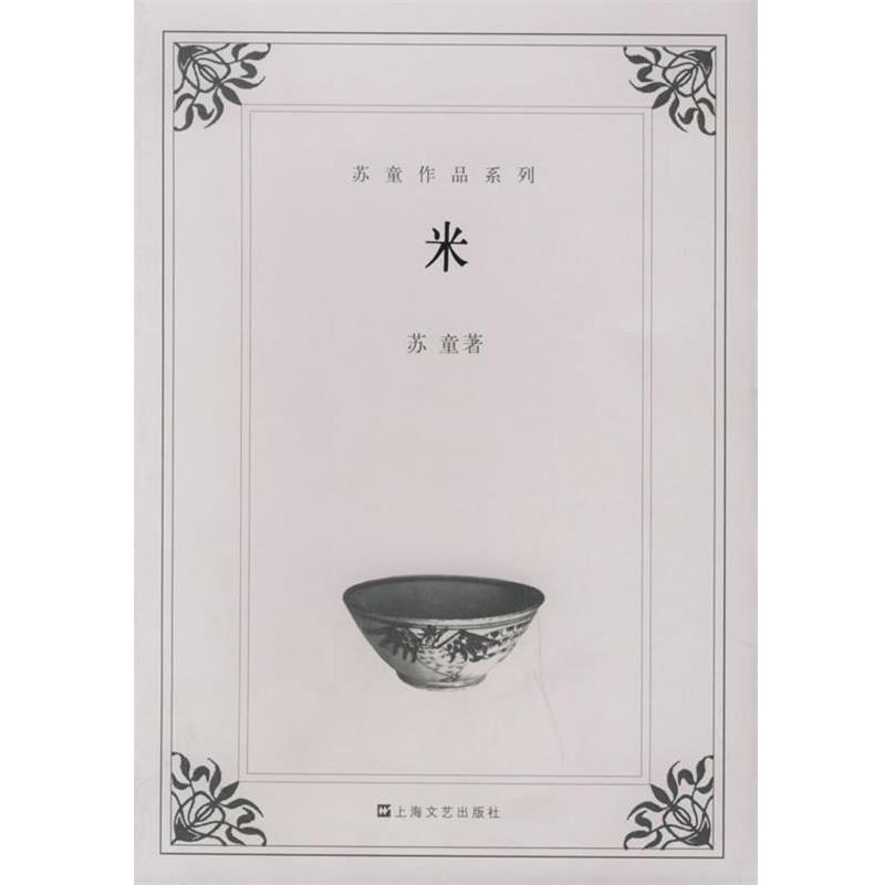 【正版书籍】 米—苏童作品系列 苏童 著 上海文艺出版社