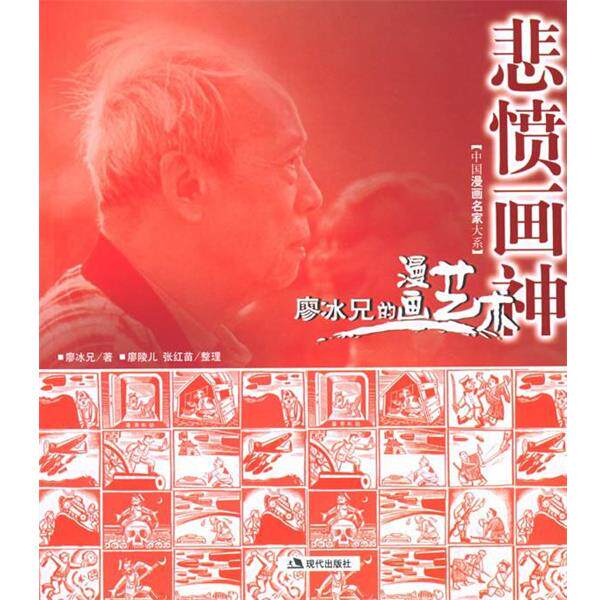 【正版书籍】 悲愤画神:廖冰兄的漫画艺术 廖陵儿,张红苗 编 现代出版社