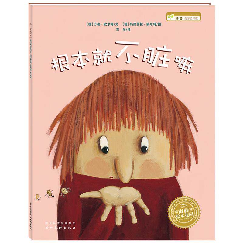 【正版书籍】 海豚绘本花园系列 根本就不脏嘛 万伽·欧尔特 湖北美术出版社