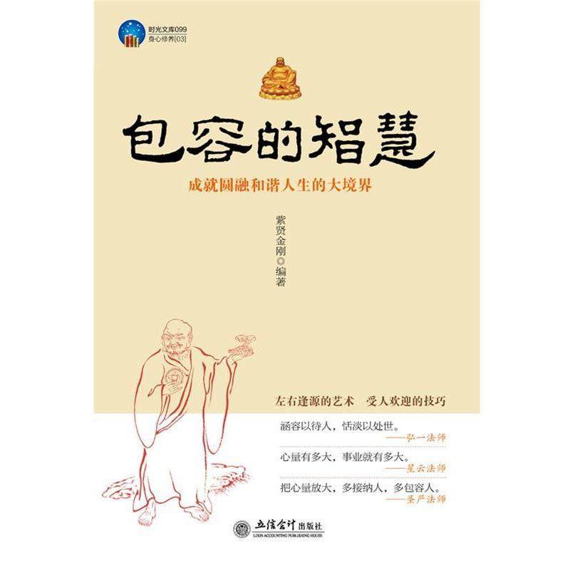 【正版书籍】 时光文库-包容的智慧 紫贤金刚　著 立信会计出版社
