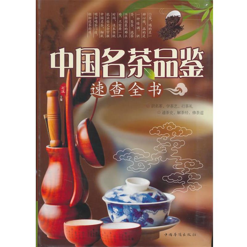 【正版书籍】 中国名茶品鉴速查全书 茗溪　主编 中国华侨出版社