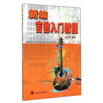【正版书籍】 新编吉他入门教程 汪纪军 著 四川大学出版社