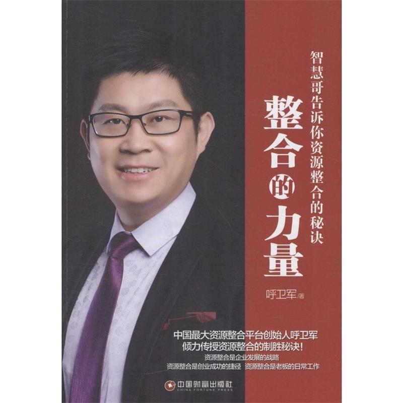 【正版书籍】 整合的力量:智慧哥告诉你资源整合的秘诀 呼卫军 著 中国财富出版社