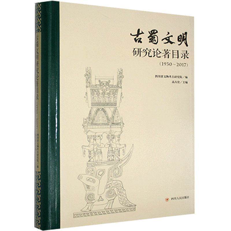 【正版书籍】 古蜀文明研究论著目录-1930-2017 四川省文物考古研究院,高大伦 四川人民出版社