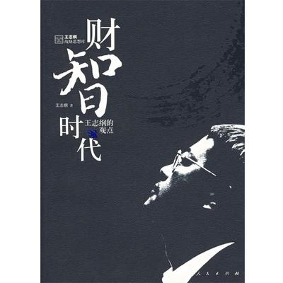 【正版书籍】 财智时代 王志纲　著 人民出版社