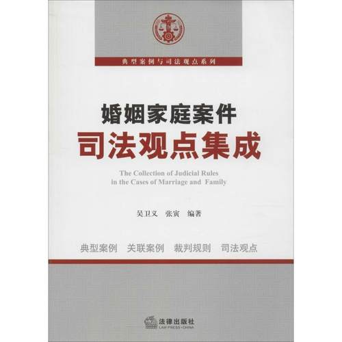 【正版书籍】 婚姻家庭案件司法观点集成 吴卫义,张寅　编著 法律出版社