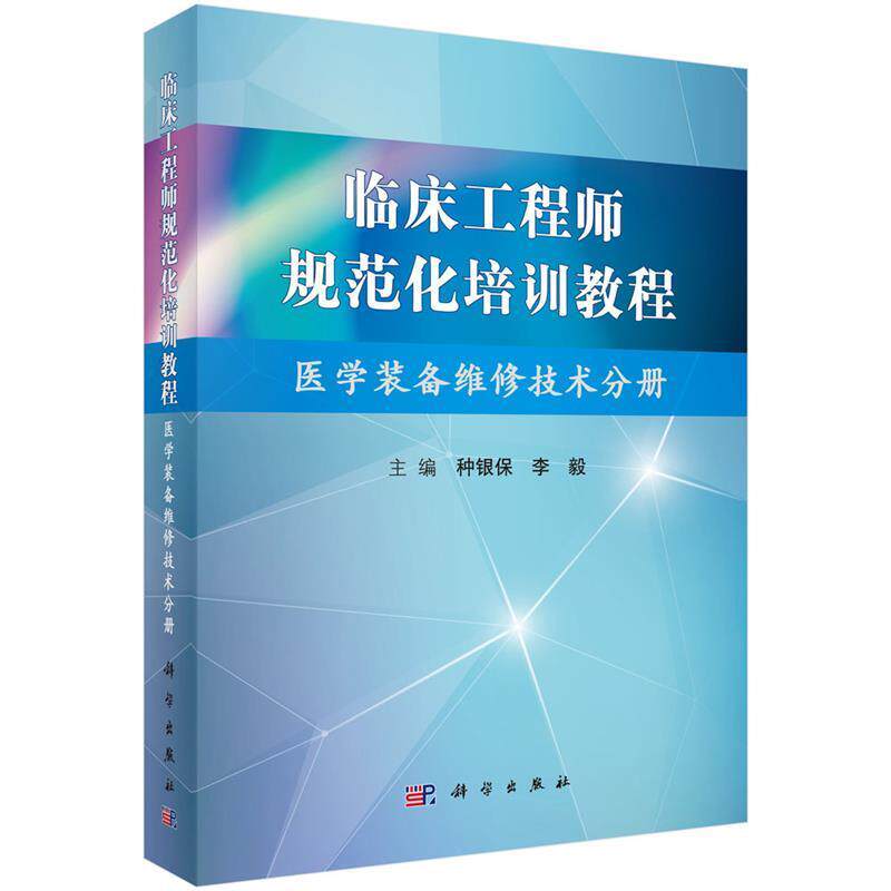 【正版书籍】 临床工程师规范化培训 种银保,李毅 科学出版社