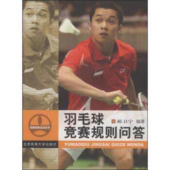 【正版书籍】 羽毛球竞赛规则问答 郝卫宁 著 北京体育大学出版社
