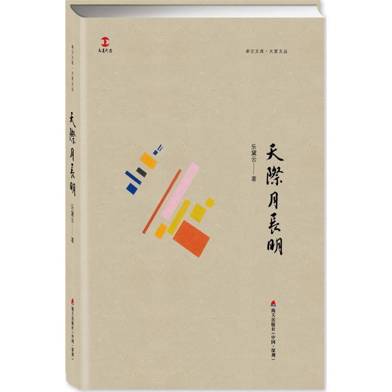 【正版书籍】 天际月长明 乐黛云 著 海天出版社