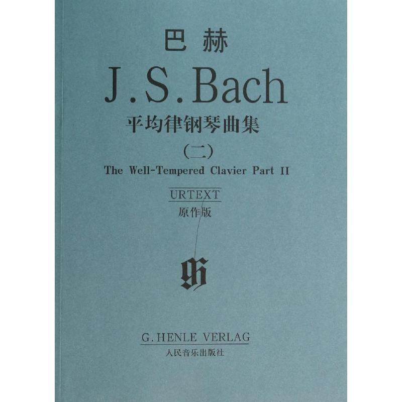 【正版书籍】 巴赫:平均律钢琴曲集2 [德] 巴赫 著 人民音乐出版社