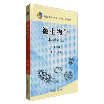 【正版书籍】 微生物学 朱军 编 中国农业出版社