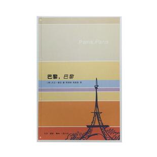 【正版书籍】 巴黎，巴黎 [美]大卫·唐尼 生活·读书·新知三联书店