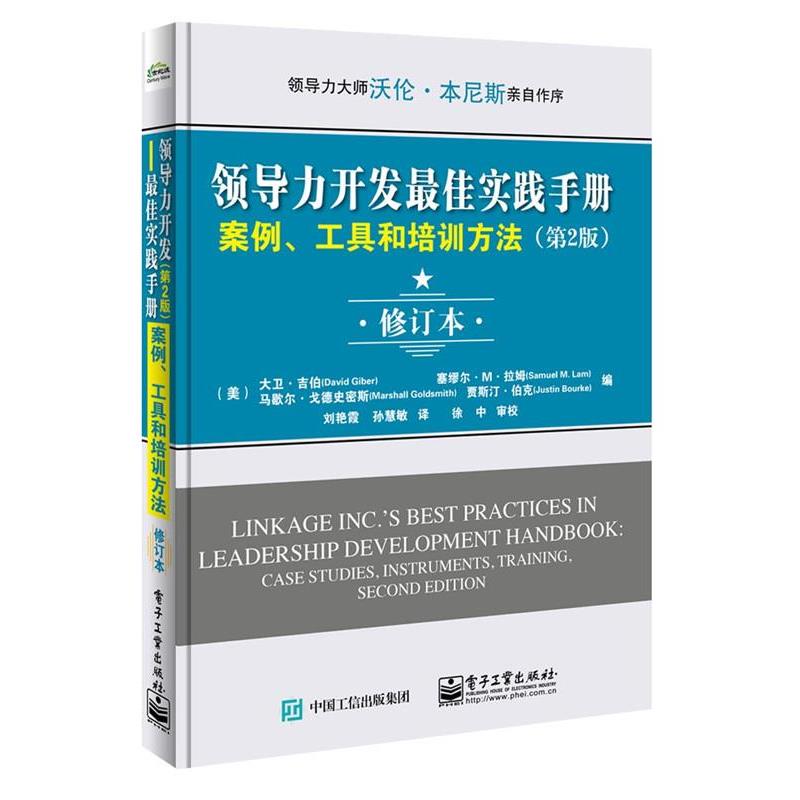 【正版书籍】 领导力开发实践手册:案例、 David Giber(大卫.吉伯),Samuel M. Lam(塞缪尔.M.拉姆 电子工业出版社