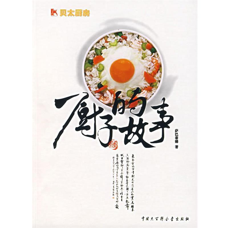 【正版书籍】 厨子的故事:贝太厨房系列 萨巴蒂娜 著 中国大百科全书出版社