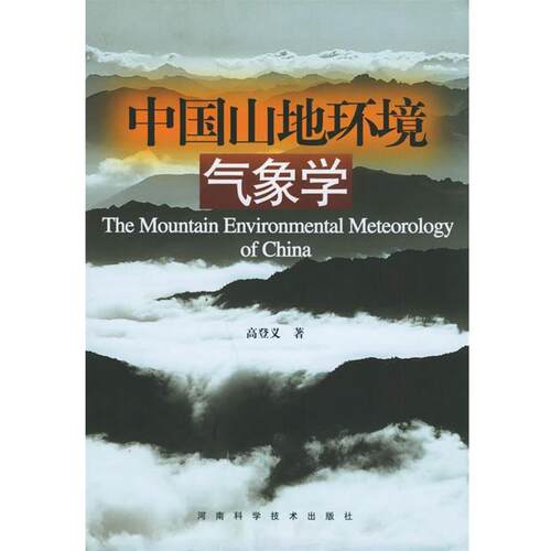 【正版书籍】 中国山地环境气象学 高登义 著 河南科学技术出版社