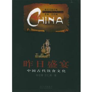 【正版书籍】 昨日盛宴：中国古代饮食文化——中华文明之旅 张征雁,王仁湘 著 四川人民出版社