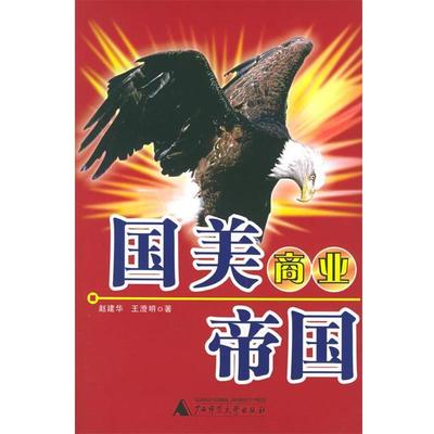 【正版书籍】 国美商业帝国 赵建华,王澄明 著 广西师范大学出版社