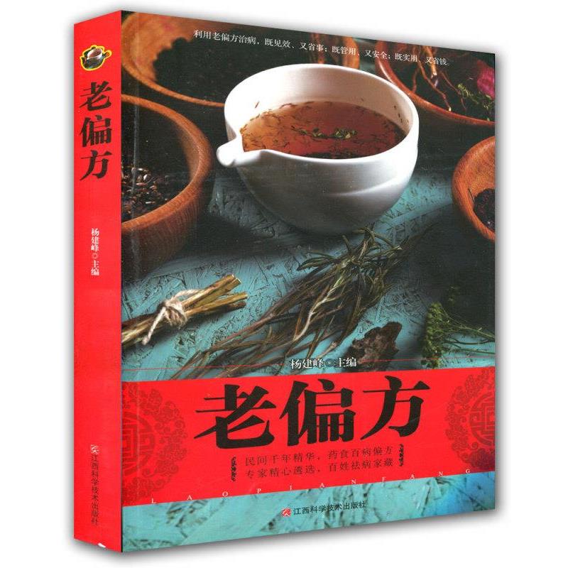 【正版书籍】 老偏方 杨建峰 主编 江西科学技术出版社