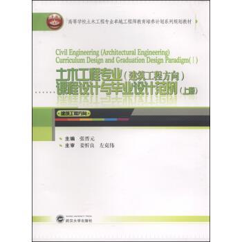【正版书籍】 土木工程专业课程设计与毕业设计范例 张晋元 编 武汉大学出版社