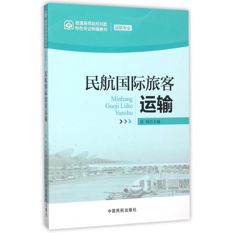 【正版书籍】 民航国际旅客运输 张辉 编 中国民航出版社