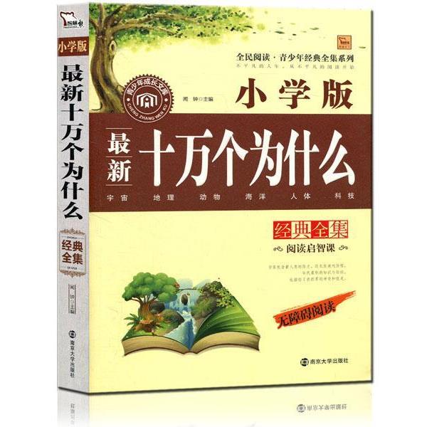 【正版书籍】 十万个为什么经典全集 小学版 无障碍阅读 2300多名读者热评！ 闻钟主编 南京大学出版社